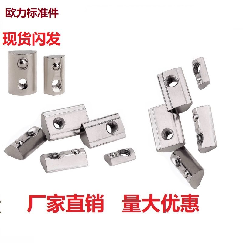 欧标钢珠弹性螺母块铝型材用