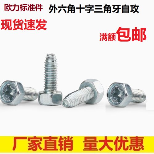 GB6563外六角十字三角牙螺丝
