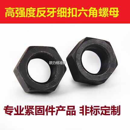 8级反牙细牙螺母 反牙螺帽 左旋螺母 高强度左牙螺帽M8M10-M36*2
