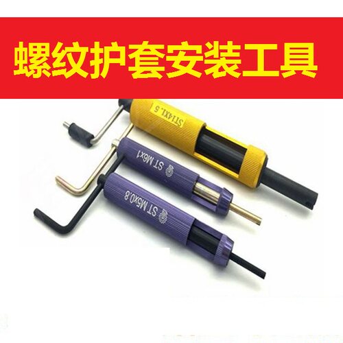 钢丝螺套扳手安装工具