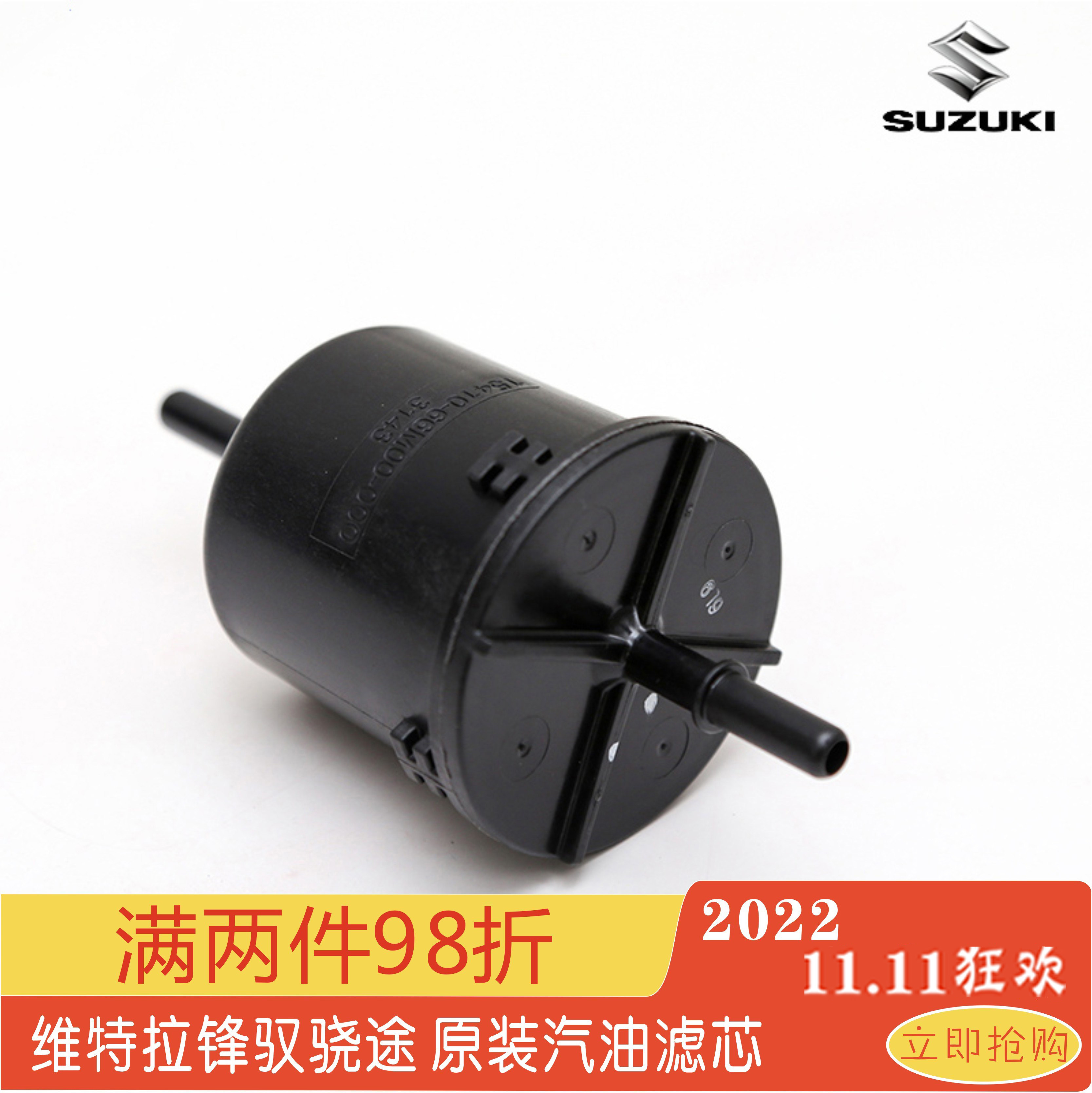 铃木锋驭新维特拉专用汽油格燃油汽油滤芯