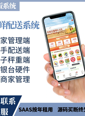 生鲜配送系统小程序公众号APP软件上架商城电子自动称重处理差价