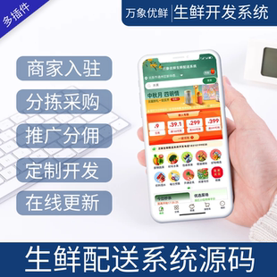 生鲜订货配送系统小程序微商城批发仓库ERP进销存供应链管理软件