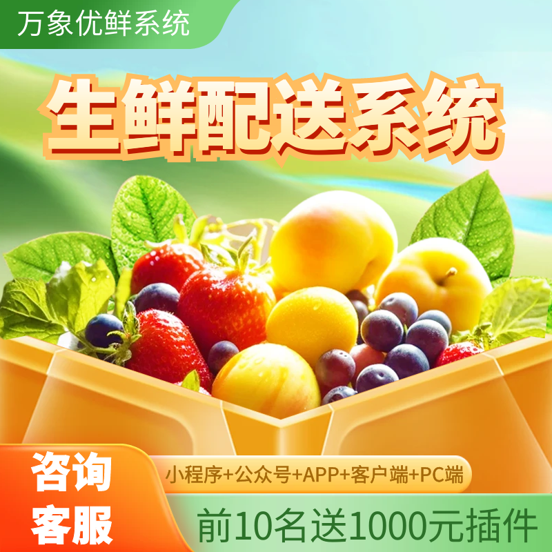 万象生鲜配送管理系统全端源码部署租用按年电子秤重小程序公众号