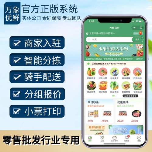 果蔬商城万象生鲜配送系统线路规划小程序消息提醒小票打印贴签
