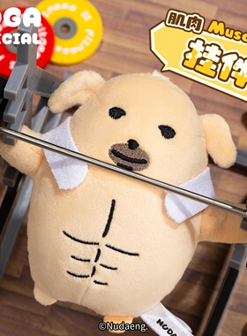 正版蘸酱狗Nudaeng原创肌肉狗挂件可爱毛绒玩偶玩具背包钥匙扣萌