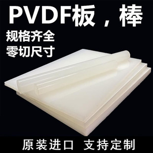 进口PVDF板PFA板PCTFE板PTFE棒耐酸碱聚偏二氟乙烯耐高低温钢氟龙