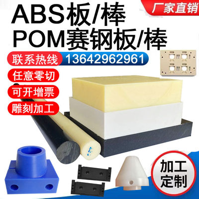 黑色abs塑料板材米黄色abs材料棒阻燃abs+pc防静电pom赛钢板加工