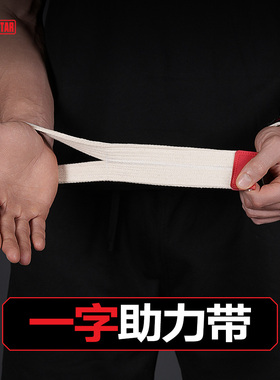 innstar一字助力带健身硬拉引体向上男女运动防滑辅助握力带