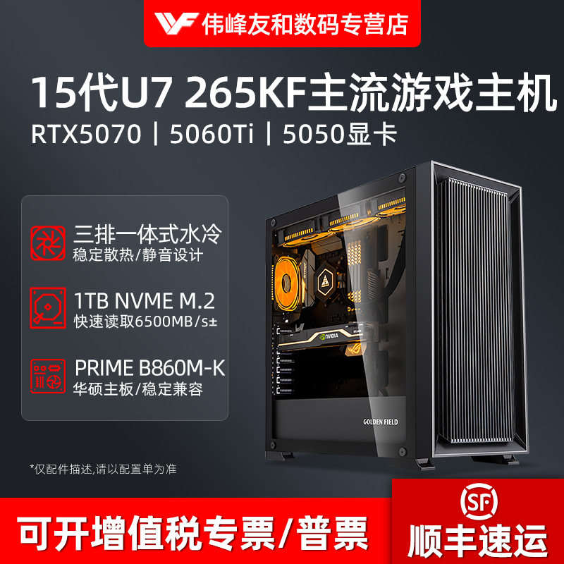 高配新款15代U7 265KF RTX5070/5060TI/5050/3050高端华硕主板电竞游戏直播多开电脑台式DIY组装主机全套