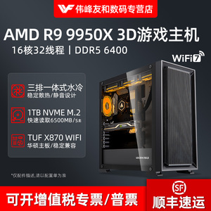 AMD锐龙R9 9950X 3D华硕主板电竞游戏黑神话悟空永劫无间吃鸡直播多开AI人工智能组装DIY台式机电脑全套主机