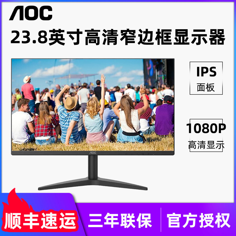 AOC 23.8英寸24B1XHM 24B10M IPS高清低蓝光不闪电脑屏壁挂窄边属于什么档次？