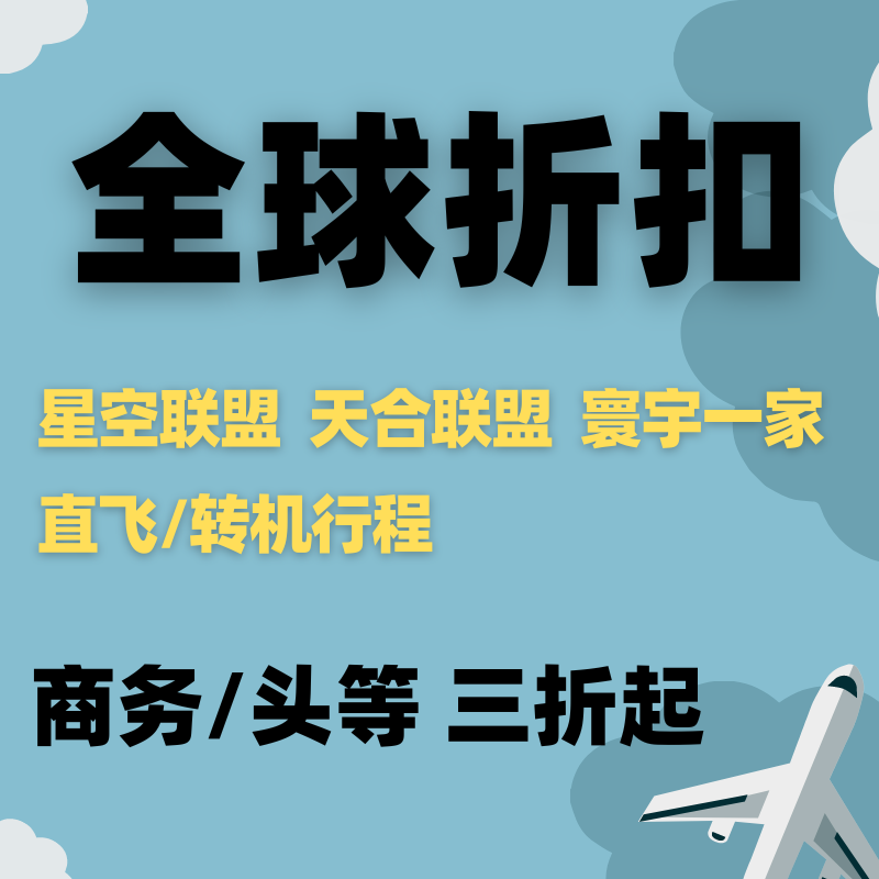 特价公商务头等机票折扣欧洲美英淘宝店铺优惠券