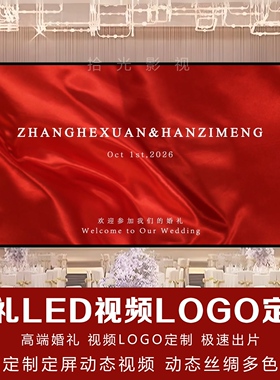 小红书同款丝绸飘带红色婚礼led大屏幕定格动态视频背景图制作