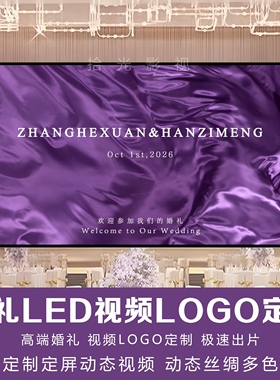 小红书同款丝绸飘带紫色婚礼led大屏幕定格动态视频背景图制作