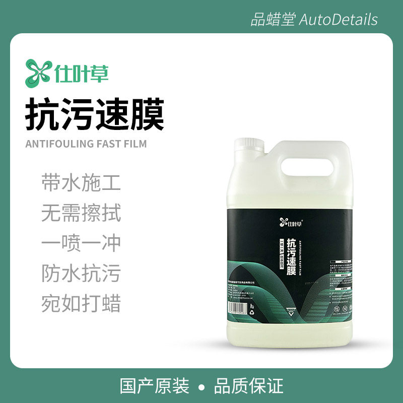 仕叶草抗污速膜镀膜剂