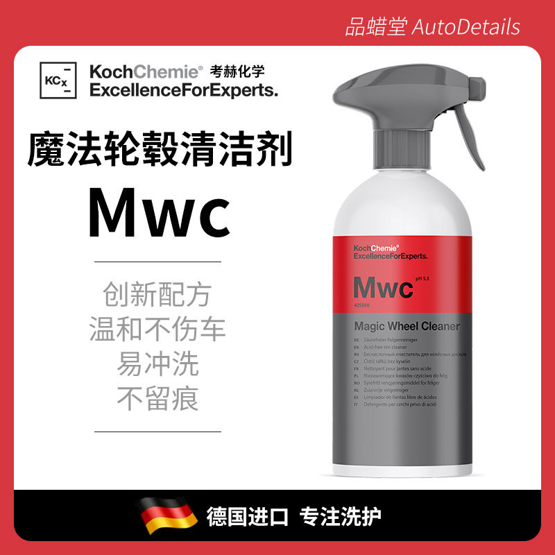 考赫化学Mwc魔法轮毂清洁喷雾KochChemie德国科赫轮毂铁粉去除剂