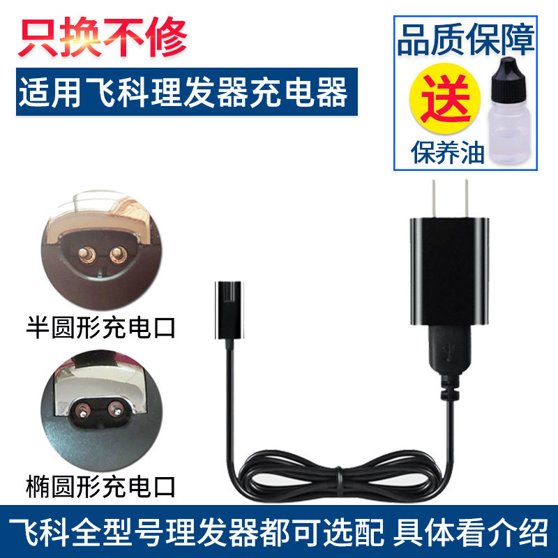 飞科理发器充电器电源线FC5801 5806 5808电推剪5809配件