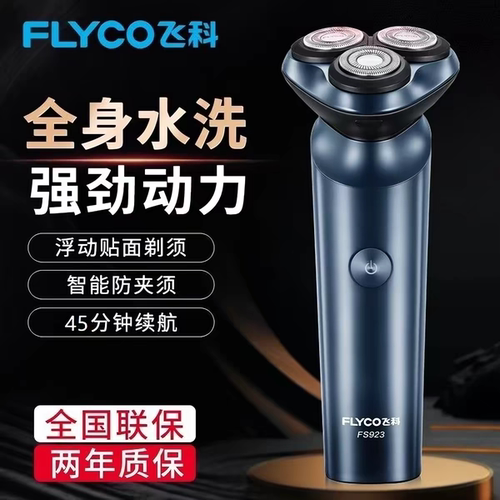 Flyco/飞科FS923/FS922剃须刀电动全身水洗充电式刮胡刀男士礼物