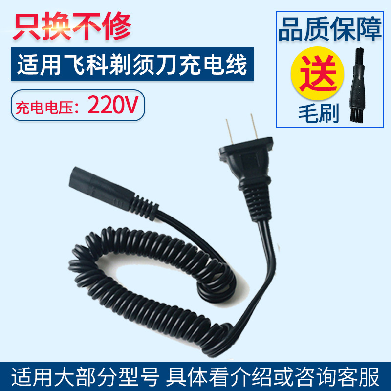 适用飞科剃须刀充电器线FS856 fs875 fs876 FS877 878刮胡刀通用