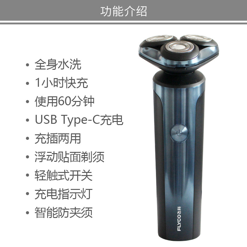 飞科FS907剃须刀全身水洗Type-C充电即插快充