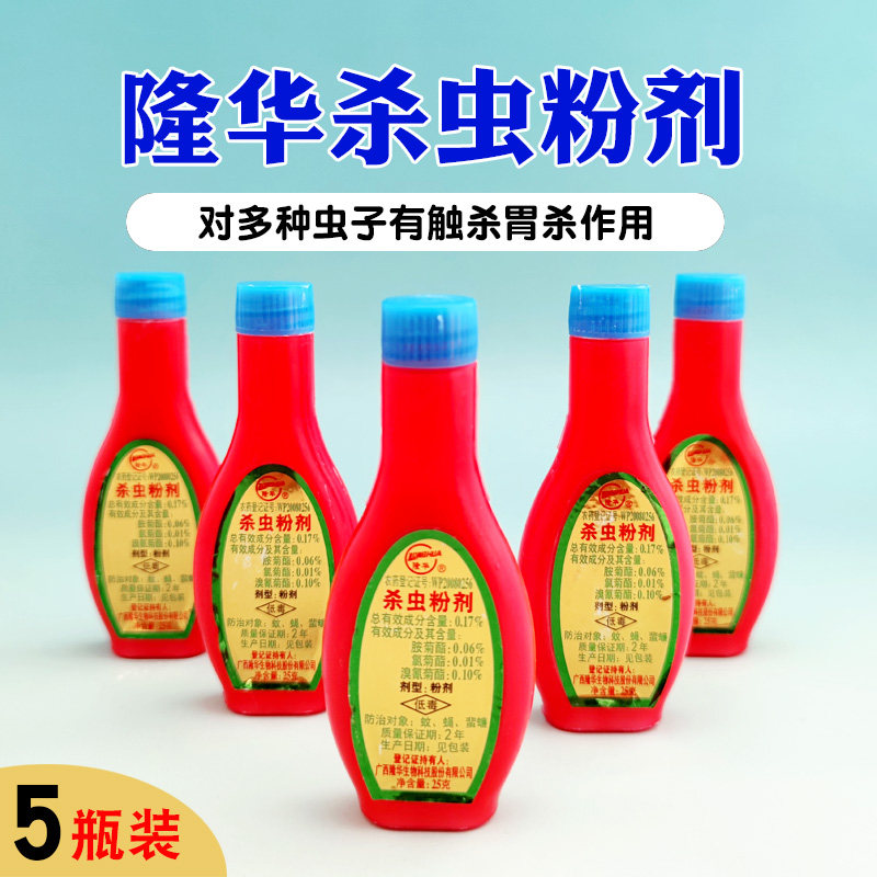 5瓶装隆华杀虫粉剂百虫灵可蟑螂蚊子苍蝇家用杀虫药粉室内灭虫