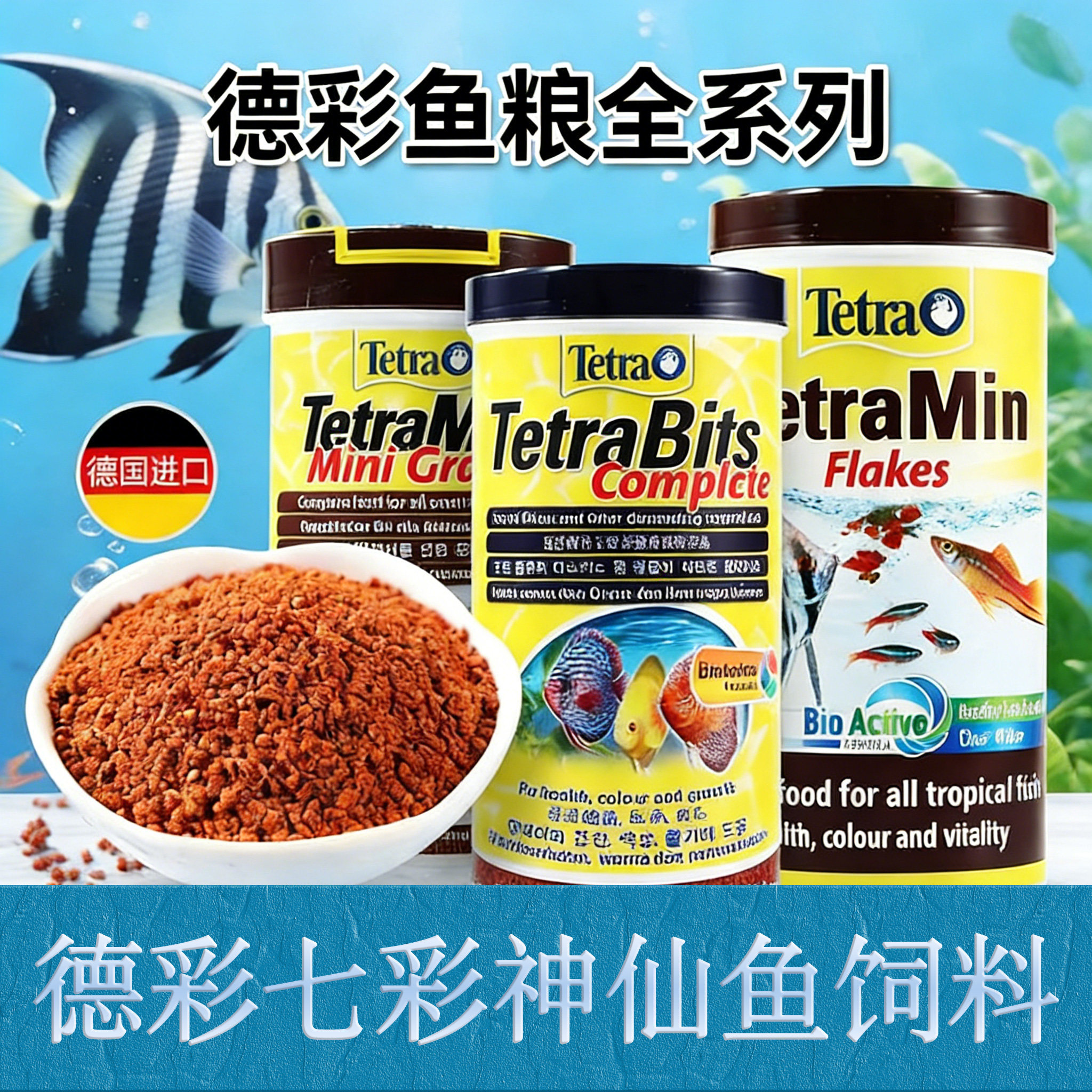 德国德彩七彩神仙鱼专用鱼饲料颗粒慈鲷斗鱼天然增色热带鱼粮鱼食