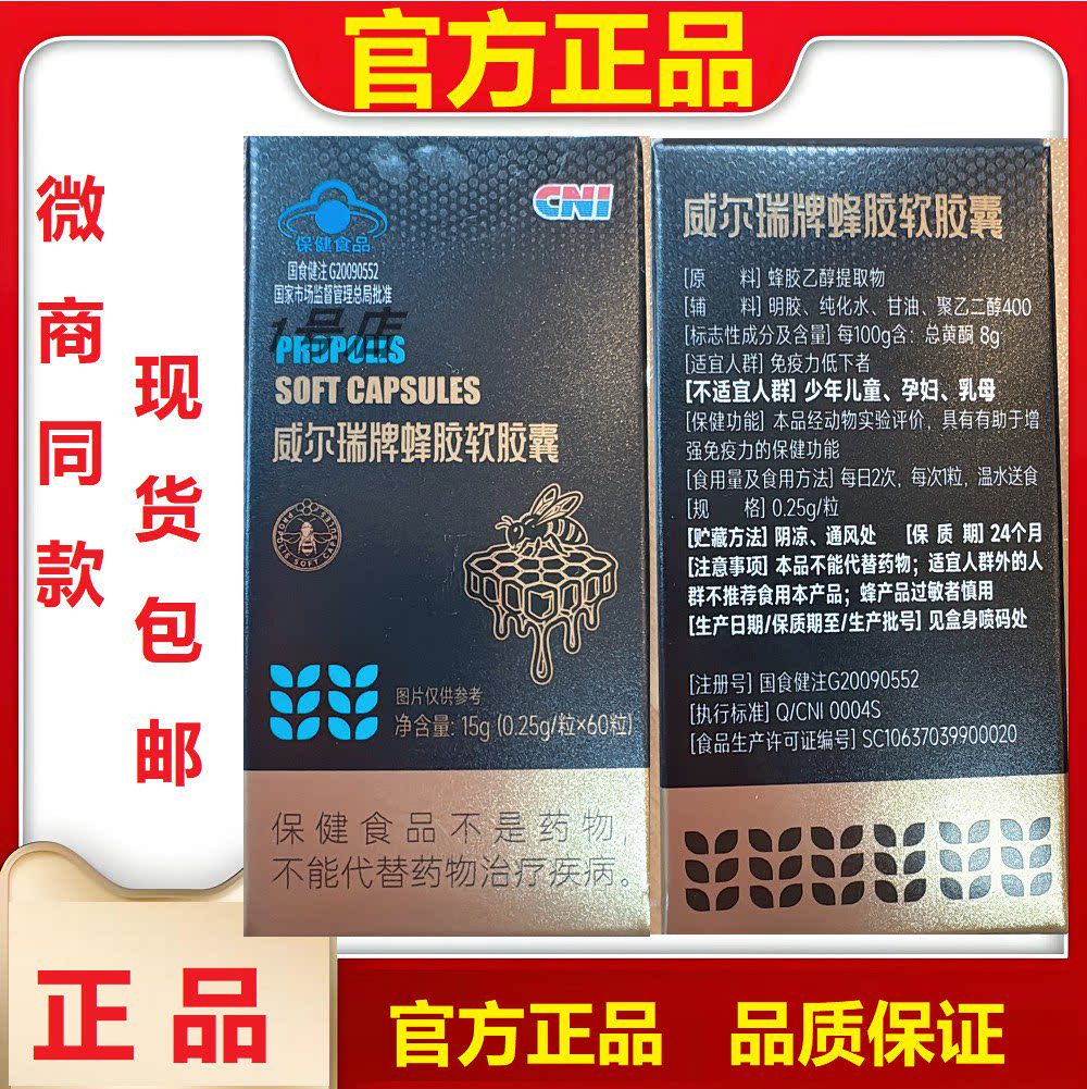 CNI威尔瑞牌蜂胶软胶囊正品长青
