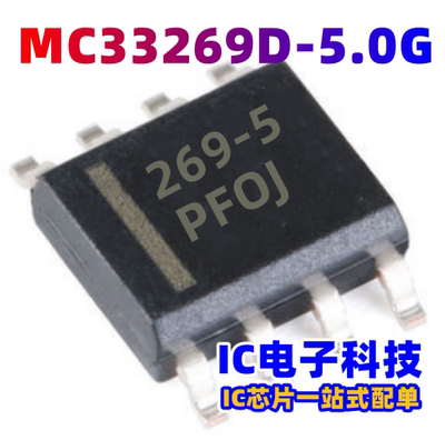 MC33269D-5.0 MC33269D-5.0G MC33269D丝印269-5集成芯片ICSOP8