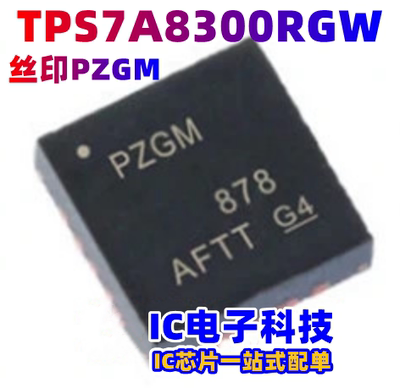 TPS7A8300RGWR VQFN-20 丝印PZGM 贴片RGWT RGW 低压差稳压器芯片