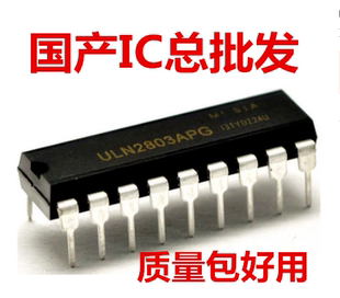 ULN2803AN ULN2803AP ULN2803APG DIP18 达林顿驱动器 8通道