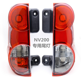 适用NV200汽车车尾灯总成/刹车尾灯半总成/后车灯外壳/刹车灯总成