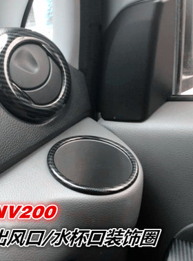 NV200内饰出风口装饰/水杯口装饰圈/NV20冷气口碳纤样式贴片装饰