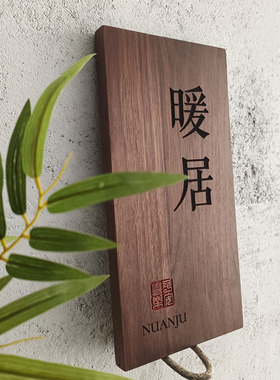 高档黑胡桃实木门牌木牌刻字定制民宿家用高级感入户门口挂牌招牌