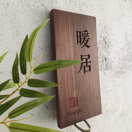 高档黑胡桃实木门牌木牌刻字定制民宿家用高级感入户门口挂牌招牌