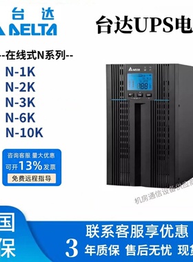 台达UPS电源 N-1K/N-2K/N-3K/N-6K/N-10K塔式不间断电源6KW/10KVA