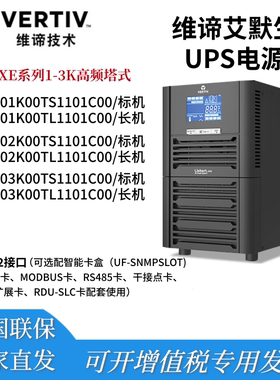 维谛UPS GXE03k00TL1101C00 艾默生不间断电源机房1KVA 2KVA 3KVA