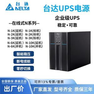 台达UPS电源 N-1K/N-2K/N-3K/N-6K/N-10K塔式不间断电源6KW/10KVA