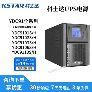 科士达UPS电源YDC9101S/9102S/9103H/9106H/9110H 在线式机房稳压