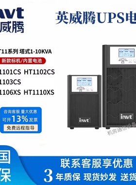 英威腾 UPS电源HT1101CS 1102CS HT1103CS HT1106XS HT1110XS标机