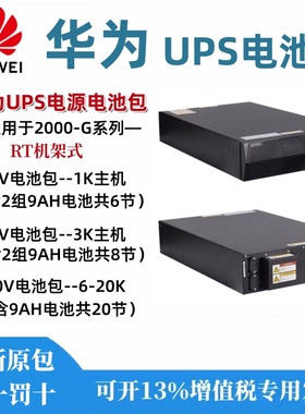 华为UPS2000G系列机架式专用电池包ESS-240V/96V/3612-9AhBPVBA01
