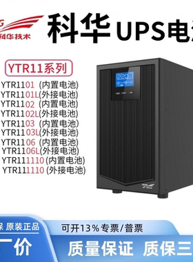 科华ups不间断电源YTR1110在线式10KVA/9000W高频机机房稳压电源