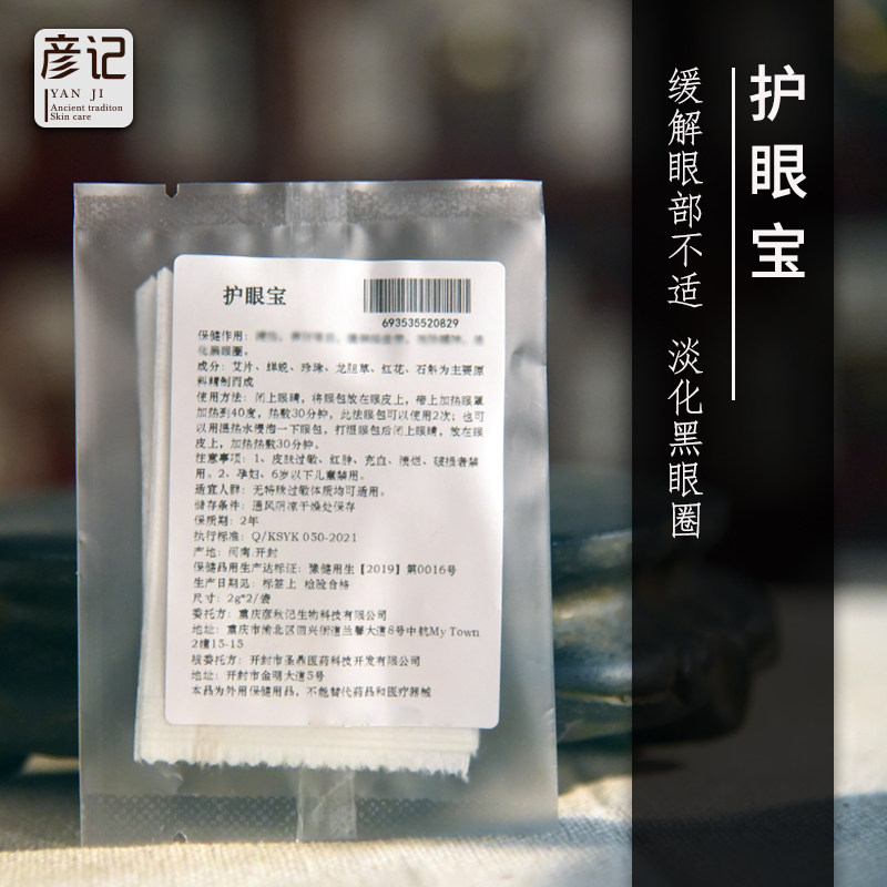 彦记国货中Yao草本眼贴冰凉保健养护舒适眼周不适疲劳用眼过度,居家日用,眼贴,淘宝优惠券,粉丝福利购,淘宝优惠卷