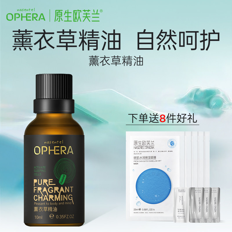 原生欧芙兰薰衣草单方精油10ml面部按摩香薰补水身体护肤按摩润肤
