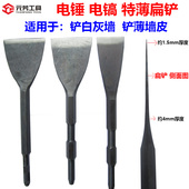 电锤电镐特薄扁铲凿铲腻子墙铲白灰墙铲薄墙皮方柄六角柄凿子钻头