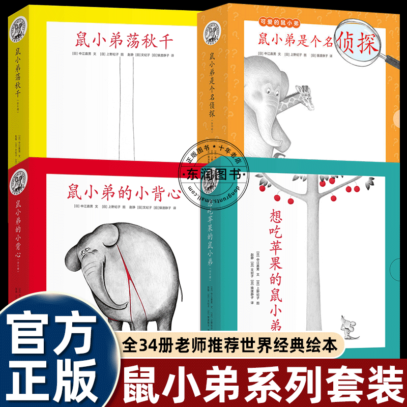 鼠小弟系列绘本全套幼儿园大中小班老师推荐4-5-6岁以上适合一二年级必读图画书想吃苹果的鼠小弟荡秋千鼠小弟的小背心是个名侦探
