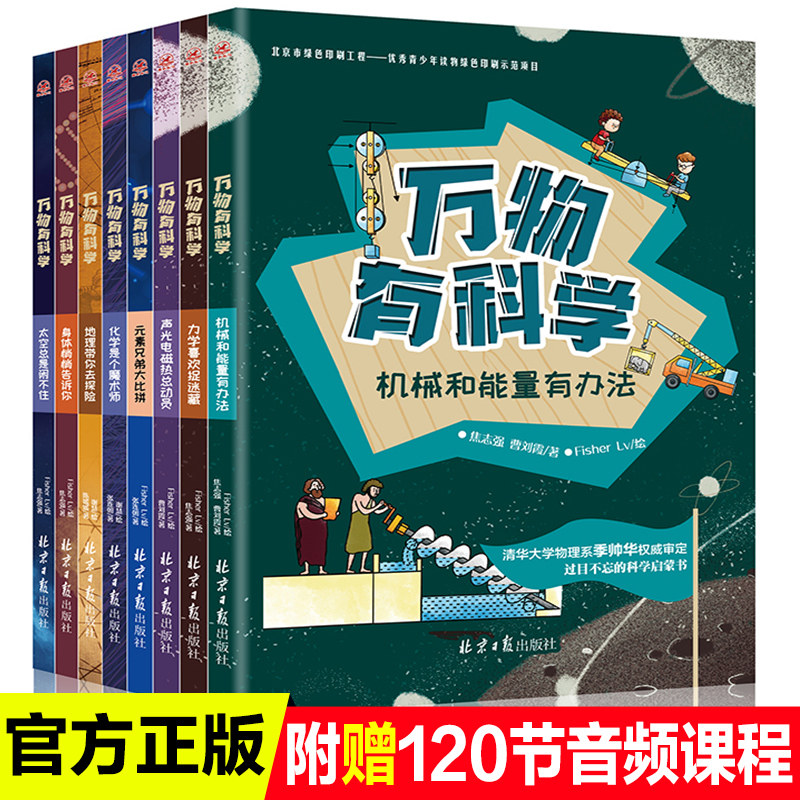 万物有科学全套8册小学版科学启蒙科普书籍数学物理力学地理课外书籍三四五六年级课外书必读老师推荐阅读有声音频揭秘了不起科学高性价比高么？