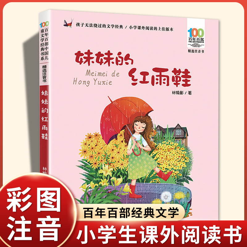 正版妹妹的红雨鞋注音版湖北长江少年儿童出版社小学生一二年级课外书必读老师推荐阅读带拼音的故事彩图百年百部儿童文学经典书系,书籍/杂志/报纸,儿童文学,淘宝优惠券,粉丝福利购,淘宝优惠卷