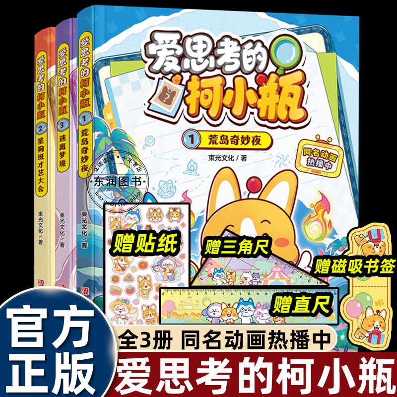 3册爱思考的柯小瓶哈小浪学霸同学漫画书荒岛奇妙星狗班才艺大会逃离梦境幽默搞笑儿童绘本6-8岁以上适合小学一二三四年级阅读正版