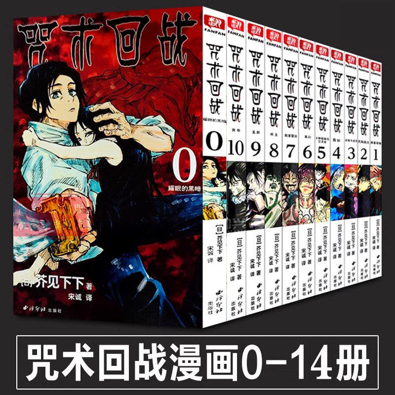 正版现货咒术回战 0-14 册全集 日本超人气 Jump 热血漫画 芥见下下原著 简体中文版 完整剧情无删减 -学生课外读物 动漫漫画书籍